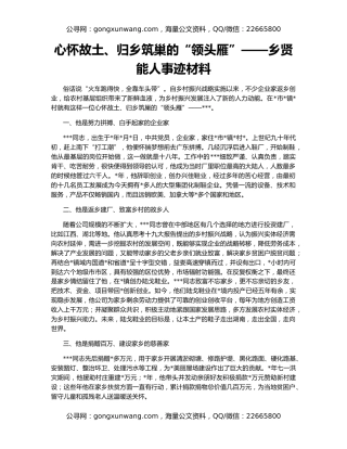 心怀故土、归乡筑巢的“领头雁”——乡贤能人事迹材料