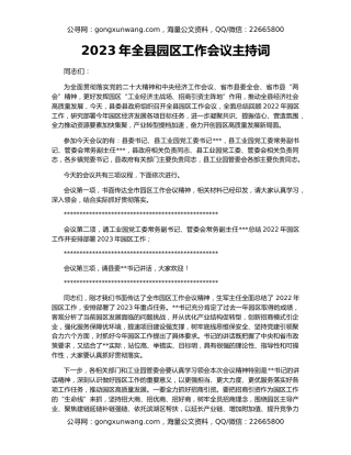 2023年全县园区工作会议主持词
