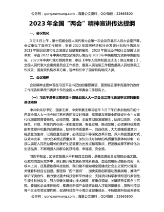2023年全国“两会”精神宣讲传达提纲