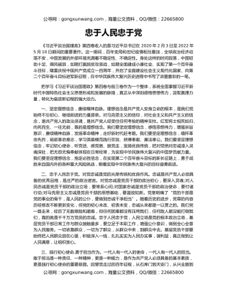 忠于人民忠于党