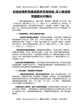 总结运用抓党建促脱贫攻坚经验,深入推进抓党建助乡村振兴