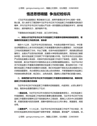 悟透思想精髓  争当纪检标兵