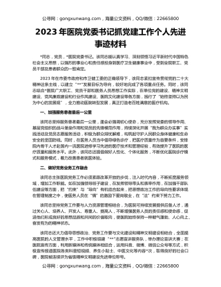 2023年医院党委书记抓党建工作个人先进事迹材料