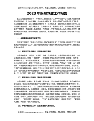2023年医院党政工作报告
