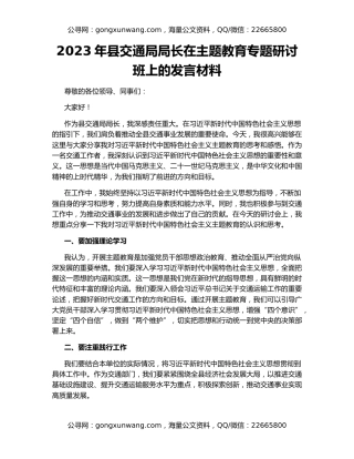 2023年县交通局局长在主题教育专题研讨班上的发言材料