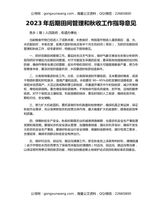 2023年后期田间管理和秋收工作指导意见