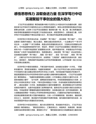 感悟思想伟力 汲取奋进力量 在深学笃行中切实凝聚起干事创业的强大动力