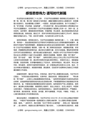 感悟思想伟力 谱写时代新篇