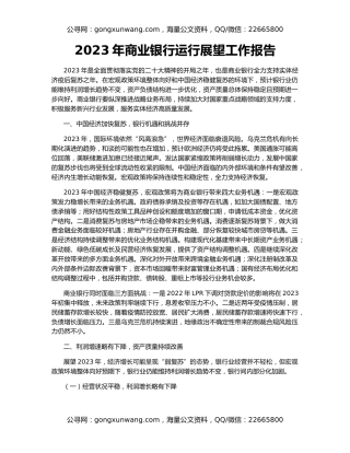 2023年商业银行运行展望工作报告