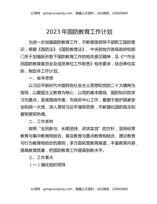 2023年国防教育工作计划