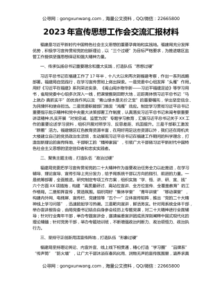 2023年宣传思想工作会交流汇报材料