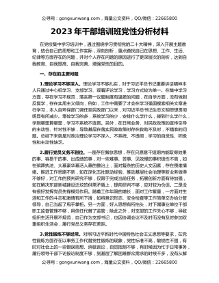 2023年干部培训班党性分析材料