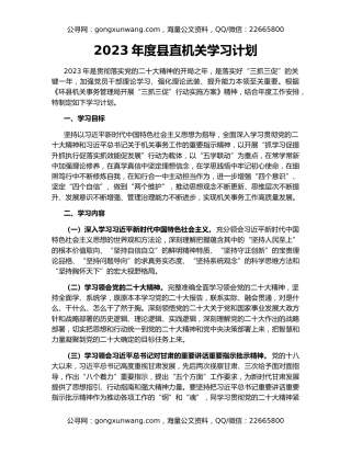 2023年度县直机关学习计划