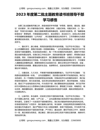 2023年度第二批主题教育读书班领导干部学习感悟