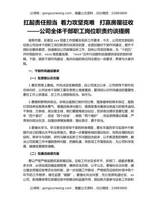 扛起责任担当  着力攻坚克难   打赢房屋征收——公司全体干部职工岗位职责约谈提纲