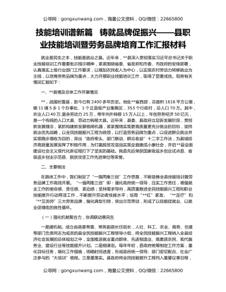 技能培训谱新篇   铸就品牌促振兴——县职业技能培训暨劳务品牌培育工作汇报材料