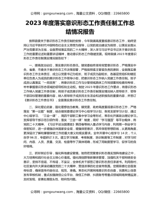 2023年度落实意识形态工作责任制工作总结情况报告