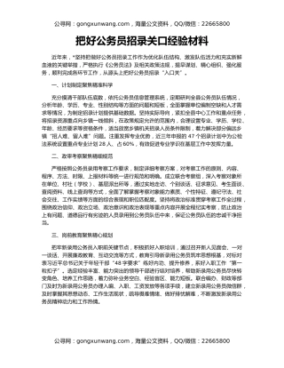把好公务员招录关口经验材料