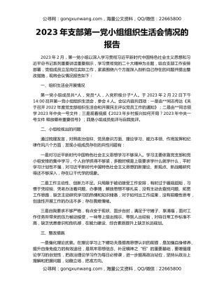 2023年支部第一党小组组织生活会情况的报告