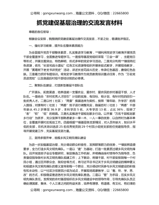 抓党建促基层治理的交流发言材料