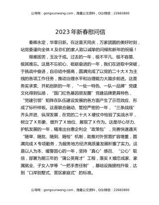 2023年新春慰问信