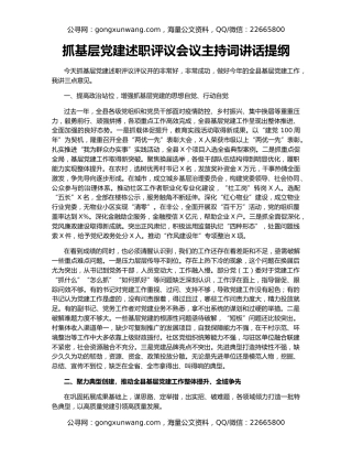 抓基层党建述职评议会议主持词讲话提纲
