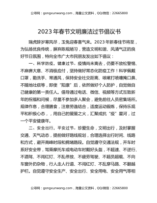 2023年春节文明廉洁过节倡议书