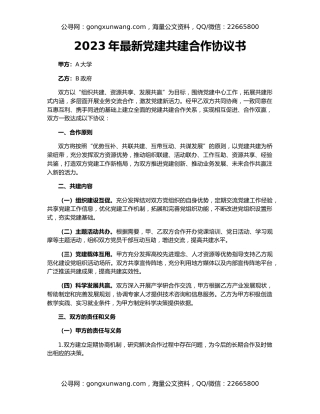 2023年最新党建共建合作协议书
