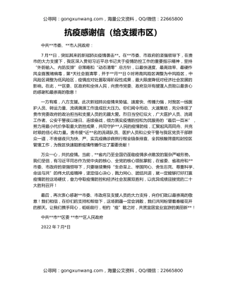 抗疫感谢信（给支援市区）