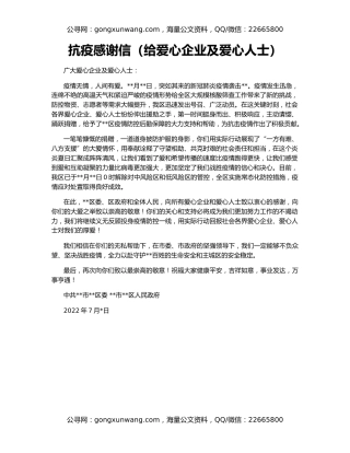 抗疫感谢信（给爱心企业及爱心人士）