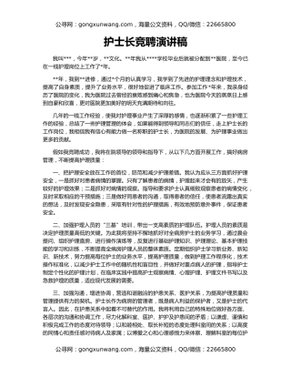护士长竞聘演讲稿