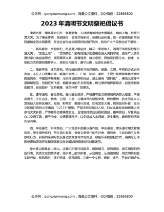 2023年清明节文明祭祀倡议书