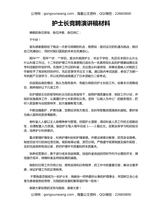 护士长竞聘演讲稿材料