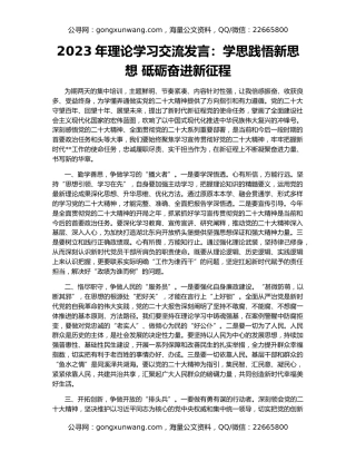 2023年理论学习交流发言：学思践悟新思想 砥砺奋进新征程