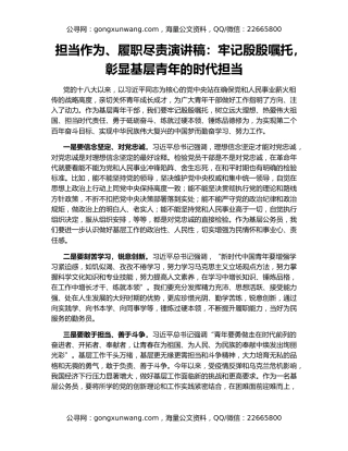 担当作为、履职尽责演讲稿：牢记殷殷嘱托，彰显基层青年的时代担当