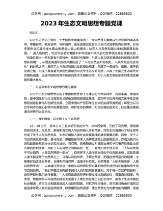 2023年生态文明思想专题党课