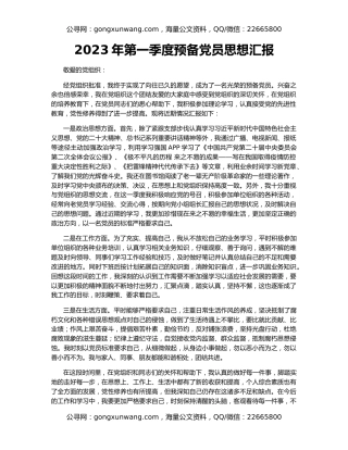 2023年第一季度预备党员思想汇报