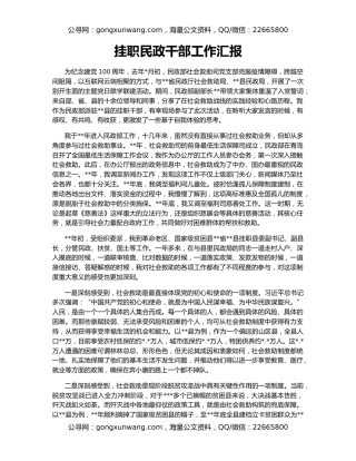 挂职民政干部工作汇报