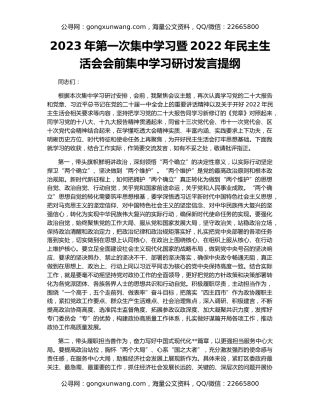 2023年第一次集中学习暨2022年民主生活会会前集中学习研讨发言提纲