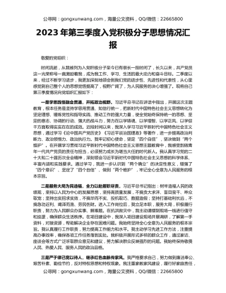 2023年第三季度入党积极分子思想情况汇报