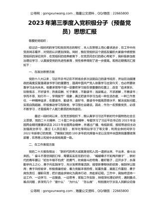 2023年第三季度入党积极分子（预备党员）思想汇报