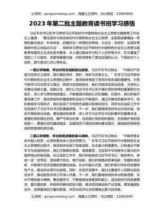 2023年第二批主题教育读书班学习感悟
