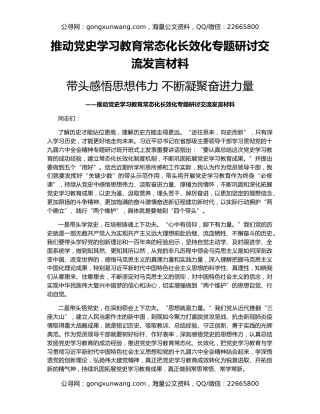 推动党史学习教育常态化长效化专题研讨交流发言材料