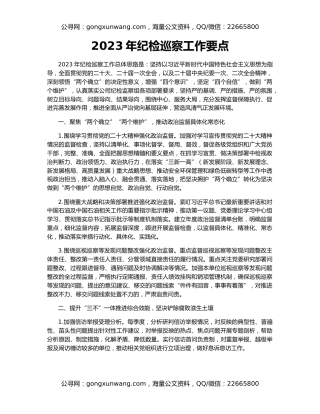 2023年纪检巡察工作要点