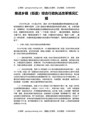 推进乡镇（街道）综合行政执法改革情况汇报