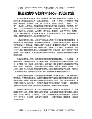 推进党史学习教育常态化研讨交流发言