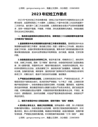 2023年纪检工作要点