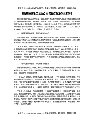 推进国有企业公司制改革经验材料