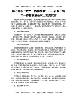 推进城市“六个一体化发展”——在全市城市一体化发展会议上交流发言