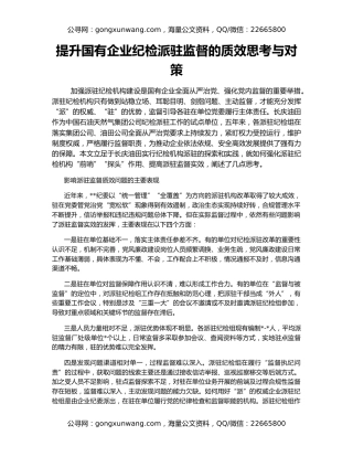 提升国有企业纪检派驻监督的质效思考与对策